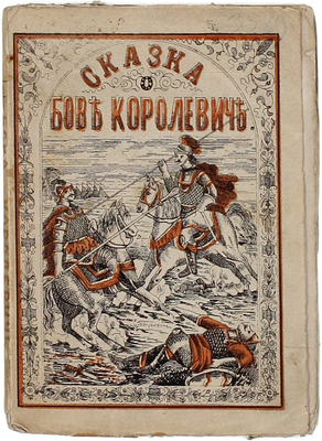 Сказка полная о славном, сильном, храбром и непобедимом витязе Бове королевиче и о прекраснейшей супруге его королевне Дружневне. М.: Изд. книгопродавца Шарапова, 1878.